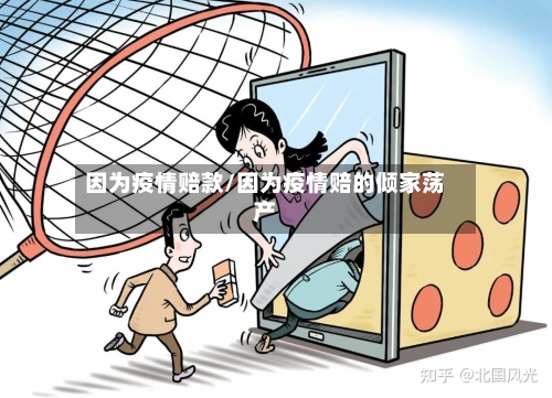 因为疫情赔款/因为疫情赔的倾家荡产-第1张图片