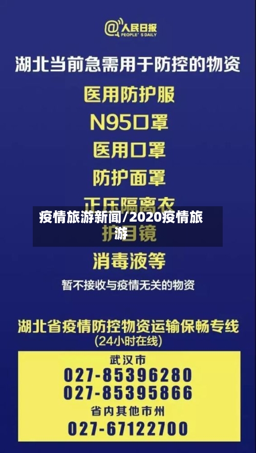 疫情旅游新闻/2020疫情旅游-第1张图片