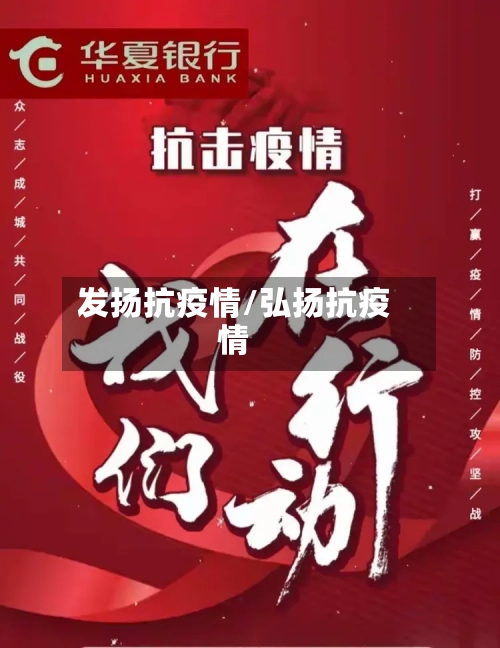 发扬抗疫情/弘扬抗疫情-第1张图片