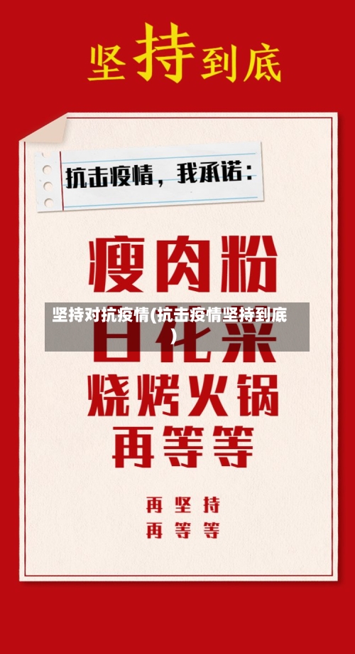坚持对抗疫情(抗击疫情坚持到底)-第3张图片