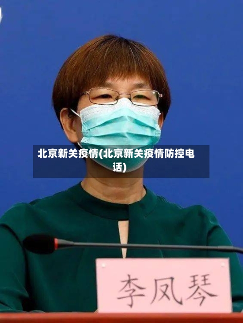 北京新关疫情(北京新关疫情防控电话)-第1张图片