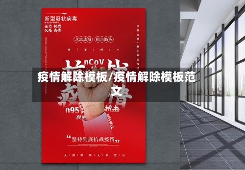 疫情解除模板/疫情解除模板范文-第2张图片