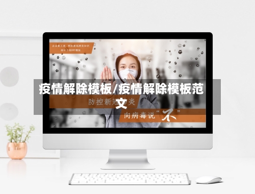 疫情解除模板/疫情解除模板范文-第3张图片