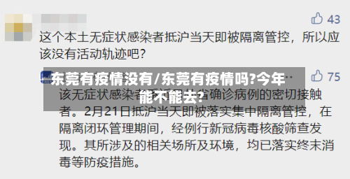 东莞有疫情没有/东莞有疫情吗?今年能不能去?-第1张图片