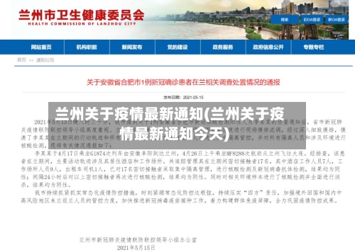 兰州关于疫情最新通知(兰州关于疫情最新通知今天)-第1张图片
