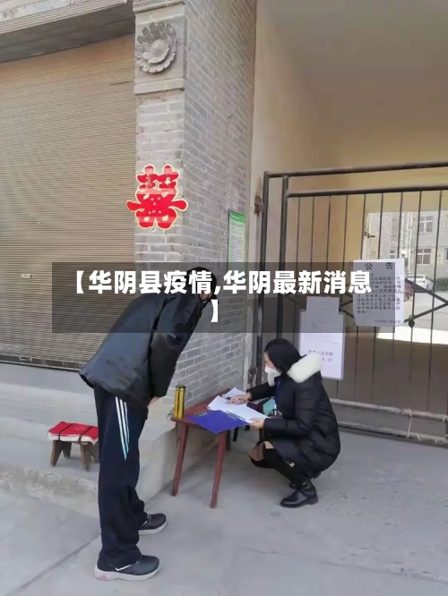 【华阴县疫情,华阴最新消息】-第1张图片
