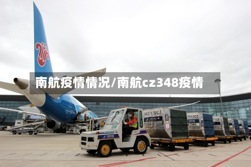 南航疫情情况/南航cz348疫情-第2张图片