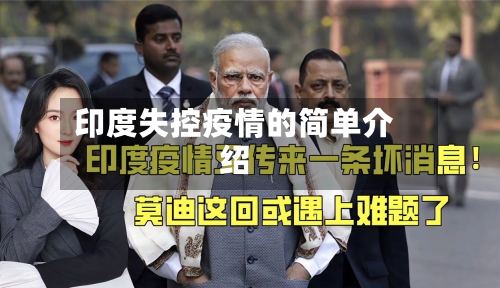 印度失控疫情的简单介绍-第2张图片