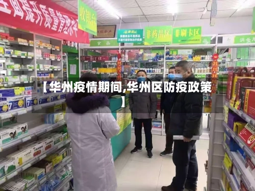 【华州疫情期间,华州区防疫政策】-第1张图片