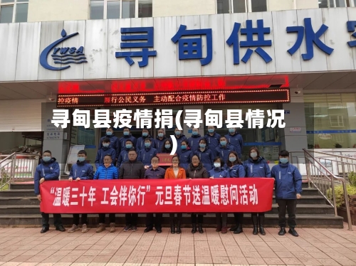 寻甸县疫情捐(寻甸县情况)-第1张图片