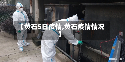 【黄石5日疫情,黄石疫情情况】-第2张图片