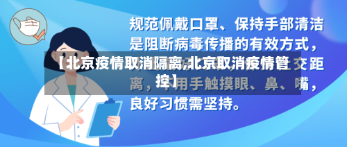 【北京疫情取消隔离,北京取消疫情管控】-第2张图片
