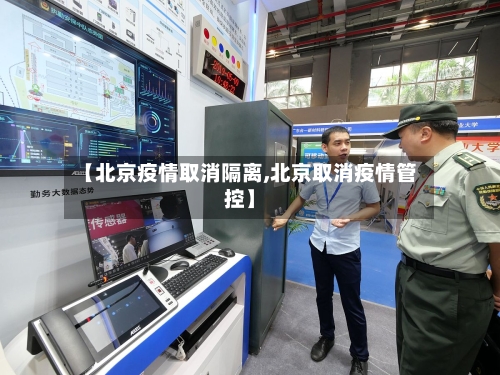 【北京疫情取消隔离,北京取消疫情管控】-第1张图片
