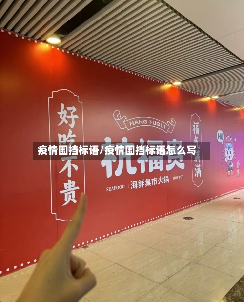 疫情围挡标语/疫情围挡标语怎么写-第3张图片