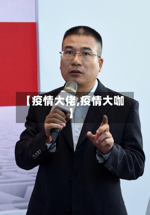 【疫情大佬,疫情大咖】-第2张图片