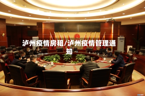 泸州疫情房租/泸州疫情管理通知-第2张图片