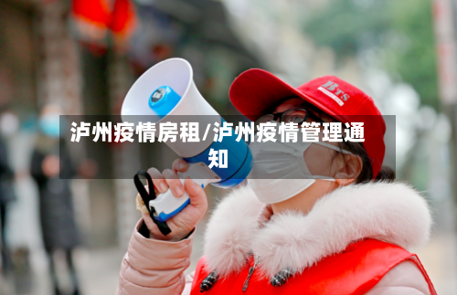 泸州疫情房租/泸州疫情管理通知-第1张图片