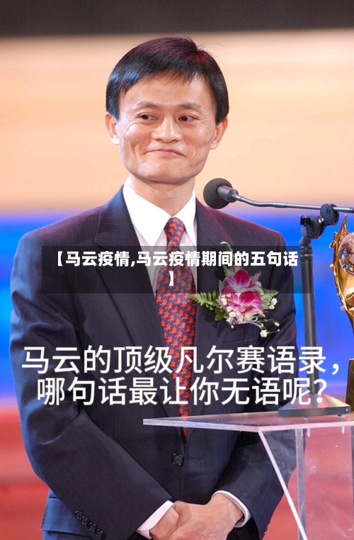 【马云疫情,马云疫情期间的五句话】-第1张图片