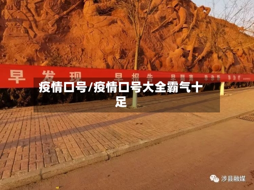 疫情口号/疫情口号大全霸气十足-第1张图片