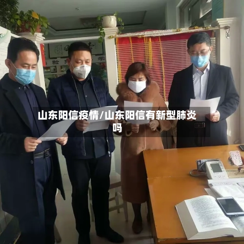山东阳信疫情/山东阳信有新型肺炎吗-第2张图片