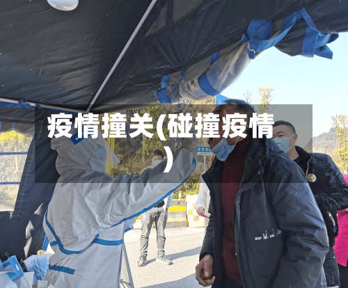 疫情撞关(碰撞疫情)-第1张图片