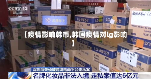 【疫情影响韩币,韩国疫情对lg影响】-第1张图片