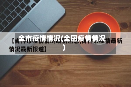 全市疫情情况(全囝疫情情况)-第3张图片