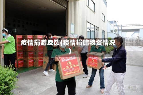 疫情捐赠反馈(疫情捐赠物资情况)-第1张图片