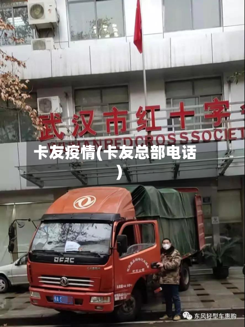 卡友疫情(卡友总部电话)-第2张图片