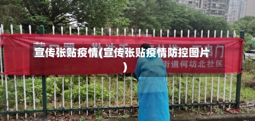 宣传张贴疫情(宣传张贴疫情防控图片)-第2张图片