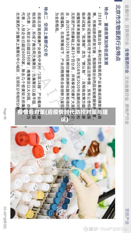 疫情后对策(后疫情时代防控对策与建议)-第2张图片