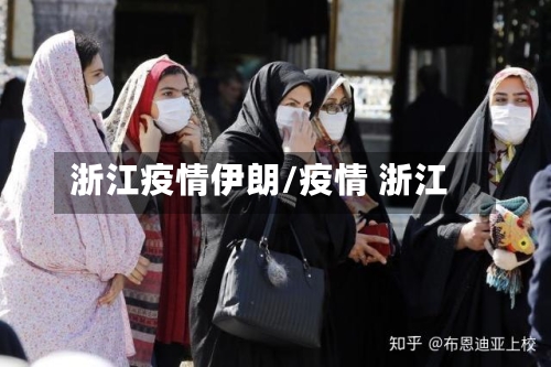 浙江疫情伊朗/疫情 浙江-第2张图片