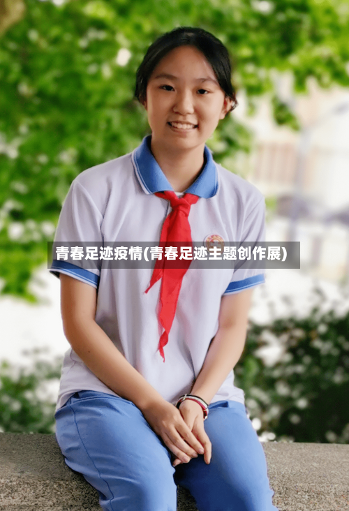 青春足迹疫情(青春足迹主题创作展)-第3张图片