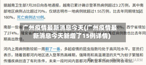 广州疫情最新消息今天(广州疫情最新消息今天新增了15例详情)-第2张图片