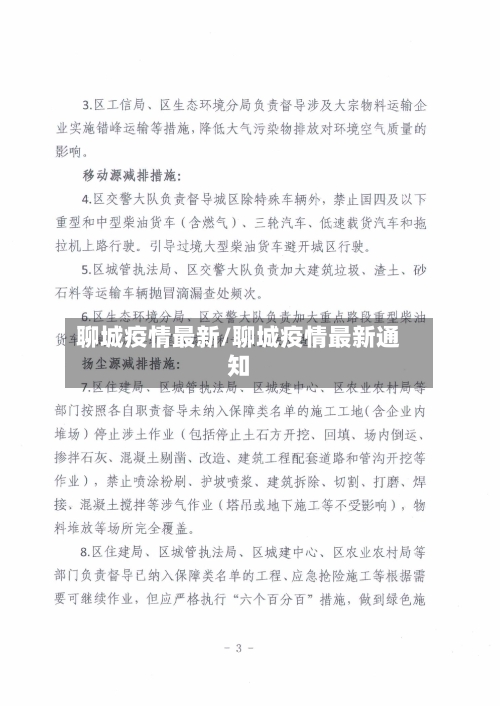聊城疫情最新/聊城疫情最新通知-第2张图片