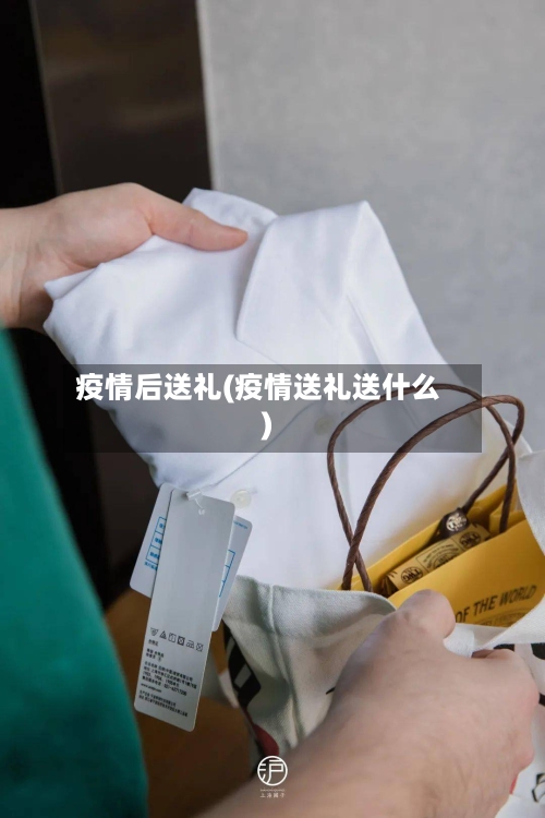 疫情后送礼(疫情送礼送什么)-第3张图片