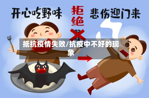 抵抗疫情失败/抗疫中不好的现象-第2张图片