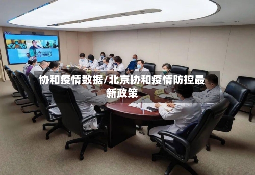 协和疫情数据/北京协和疫情防控最新政策-第2张图片