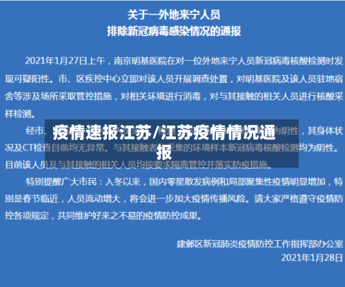 疫情速报江苏/江苏疫情情况通报-第1张图片