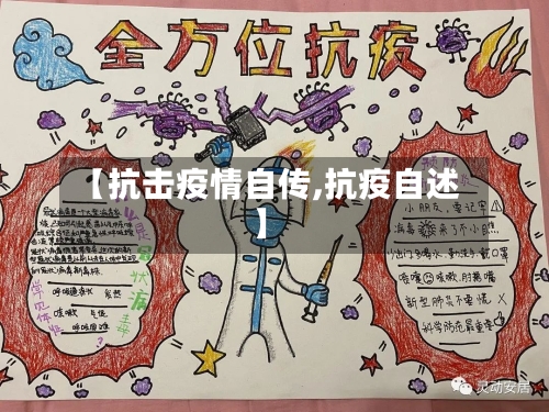 【抗击疫情自传,抗疫自述】-第1张图片