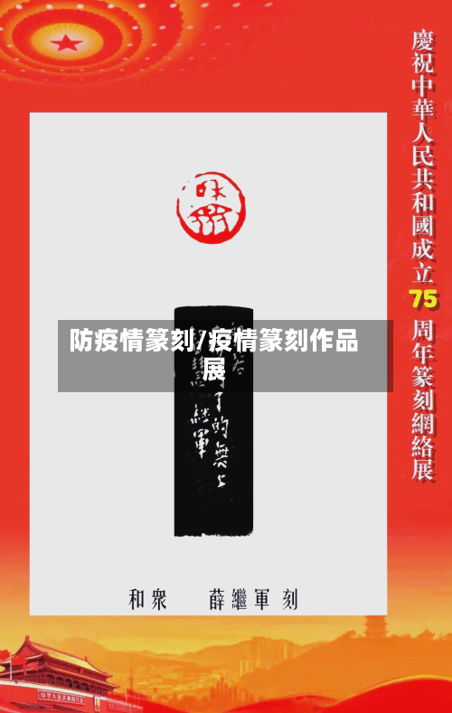 防疫情篆刻/疫情篆刻作品展-第1张图片