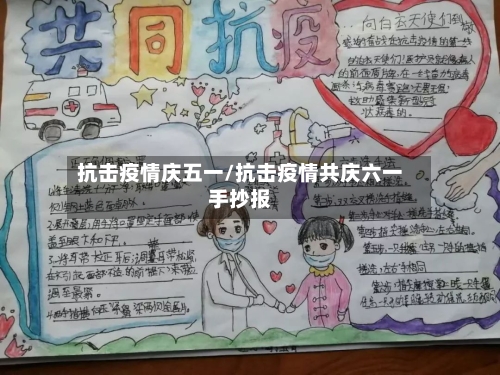 抗击疫情庆五一/抗击疫情共庆六一手抄报-第2张图片