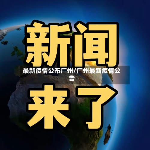 最新疫情公布广州/广州最新疫情公告-第2张图片