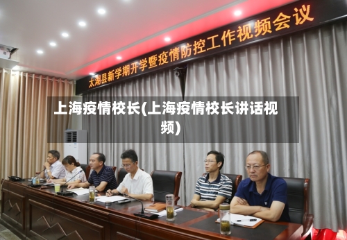 上海疫情校长(上海疫情校长讲话视频)-第1张图片