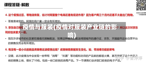 疫情与服装(疫情对服装产业链的影响)-第2张图片