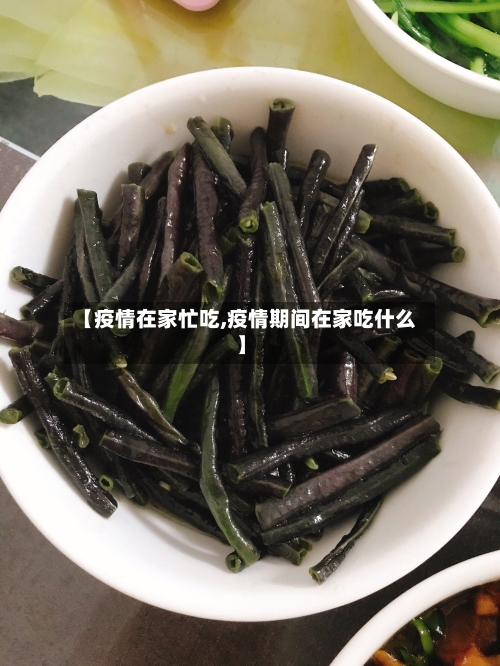 【疫情在家忙吃,疫情期间在家吃什么】-第2张图片