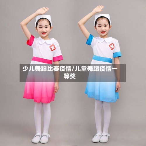 少儿舞蹈比赛疫情/儿童舞蹈疫情一等奖-第1张图片