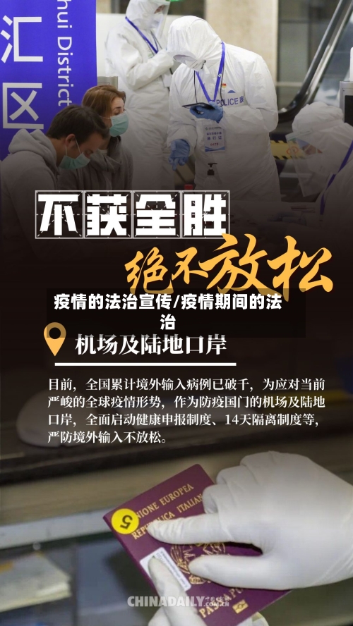 疫情的法治宣传/疫情期间的法治-第1张图片