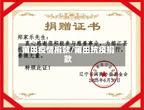 莆田疫情捐款/莆田抗疫捐款-第1张图片