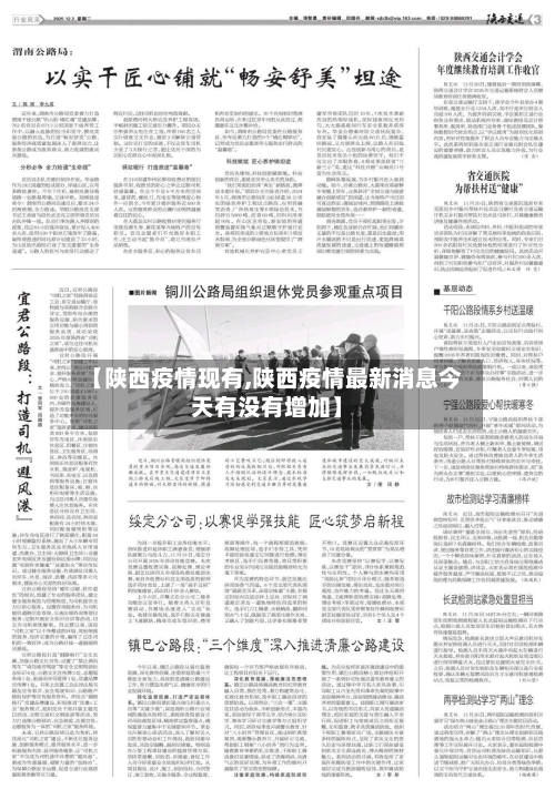 【陕西疫情现有,陕西疫情最新消息今天有没有增加】-第1张图片